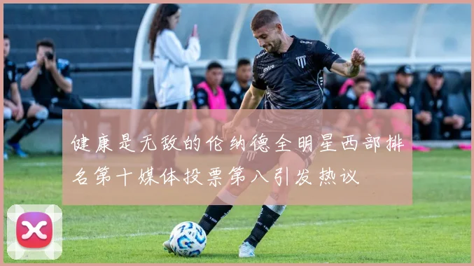 健康是无敌的伦纳德全明星西部排名第十媒体投票第八引发热议