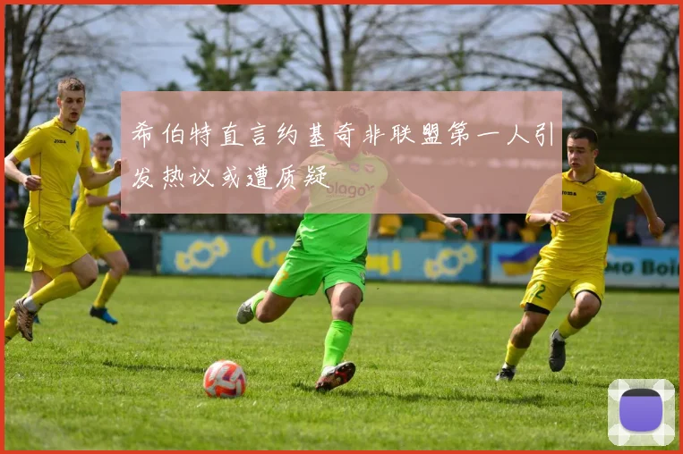 希伯特直言约基奇非联盟第一人引发热议或遭质疑