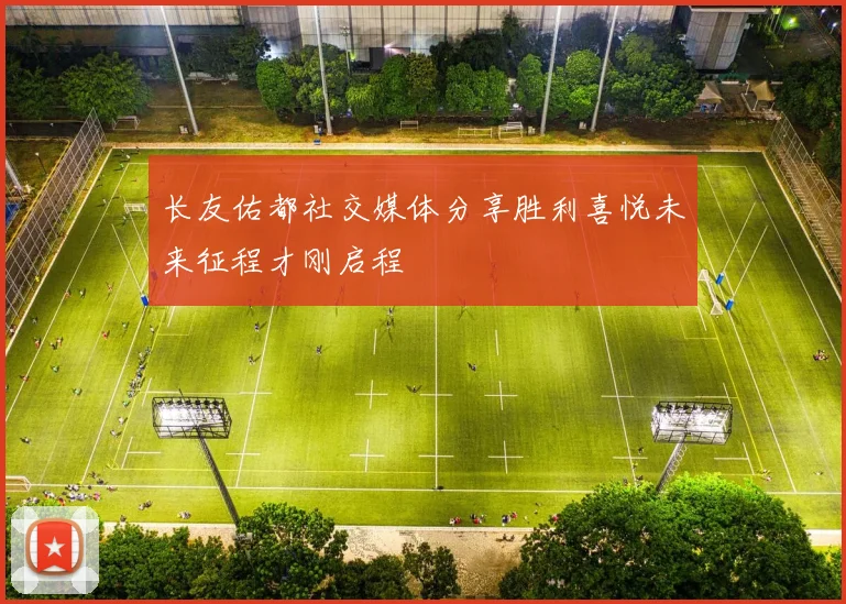 长友佑都社交媒体分享胜利喜悦未来征程才刚启程