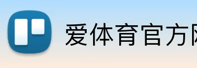 爱体育官方网站 Logo